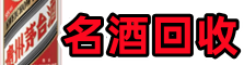 五常德才烟酒回收店